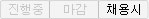 채용시
